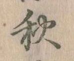 秋 위치 확인됨
