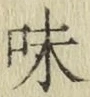 글자 味