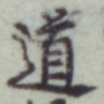 글자 道