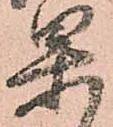 㐌定位果