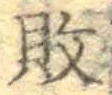 Character 敗