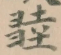 𢑫 위치 확인됨