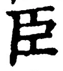 글자 臣
