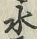 글자 水