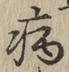 字病