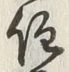 글자 住