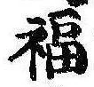 福の位置