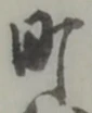 町の位置