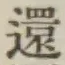 字還