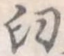 Đã định vị 臼