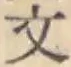 글자 文
