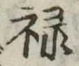 禄 위치 확인됨