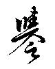已定位誉