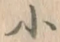 「小」字