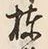 文字棟