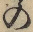 字の