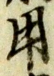 글자 用