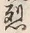 글자 烈