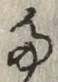 글자 た
