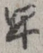 位置 確認된 早