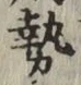 文字勢