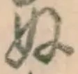 글자 ぬ