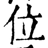 글자 位
