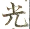 文字光