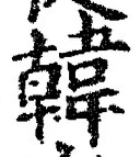 글자 韓