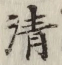 Chữ 清
