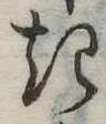 位置定マレル𛀪