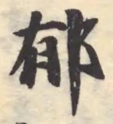Located 郁