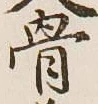 Chữ 骨