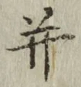 文字并