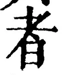 「者」字