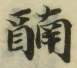 𨡯の位置