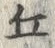 Chữ 丘