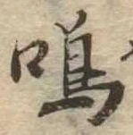 鳴 위치 확인됨