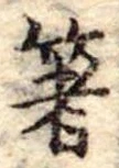 箸 위치 확인됨