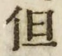 字但