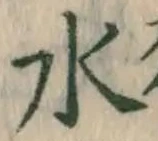 글자 水