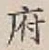 글자 府