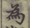 「為」字