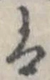 𛂣の位置