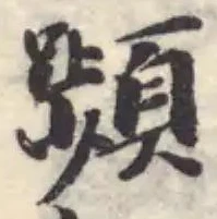 Đã định vị 嚬
