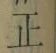 字正