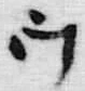 글자 ウ