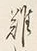 Chữ 難
