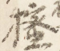 櫁，已得其位
