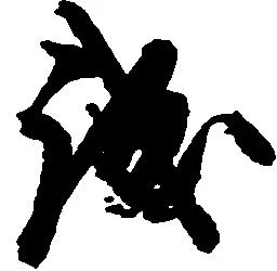 已定位誠
